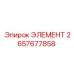 2657677858 ЭЛЕМЕНТ Epiroc