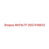 2657418832 ФИЛЬТР Epiroc