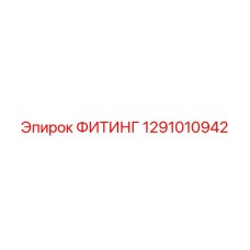 1291010942 ФИТИНГ Epiroc