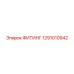 1291010942 ФИТИНГ Epiroc
