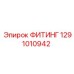 1291010942 ФИТИНГ Epiroc