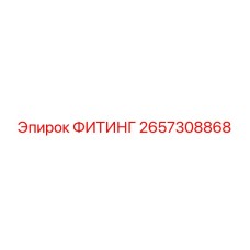 2657308868 ФИТИНГ Epiroc