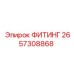 2657308868 ФИТИНГ Epiroc