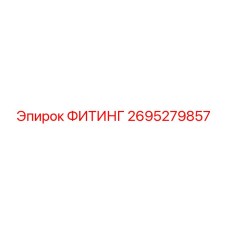 2695279857 ФИТИНГ Epiroc