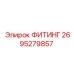 2695279857 ФИТИНГ Epiroc