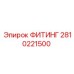 2810221500 ФИТИНГ Epiroc