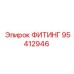 95412946 ФИТИНГ Epiroc