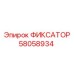 58058934 ФИКСАТОР Epiroc