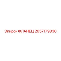 2657179830 ФЛАНЕЦ Epiroc