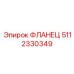 5112330349 ФЛАНЕЦ Epiroc