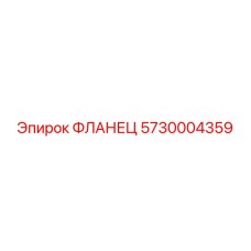 5730004359 ФЛАНЕЦ Epiroc