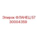 5730004359 ФЛАНЕЦ Epiroc