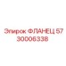 5730006338 ФЛАНЕЦ Epiroc