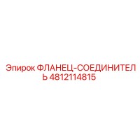 4812114815 ФЛАНЕЦ-СОЕДИНИТЕЛЬ Epiroc