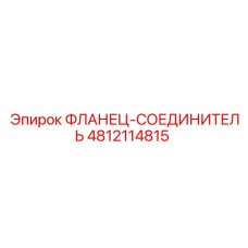 4812114815 ФЛАНЕЦ-СОЕДИНИТЕЛЬ Epiroc