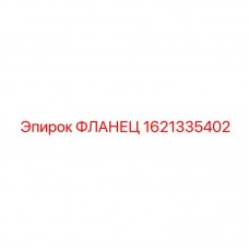 Биметаллический фланец для гидросистем Epiroc