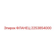 2253854000 ФЛАНЕЦ Epiroc