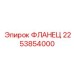 2253854000 ФЛАНЕЦ Epiroc