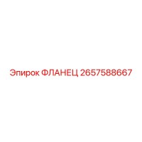 2657588667 ФЛАНЕЦ Epiroc