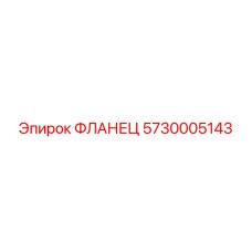 5730005143 ФЛАНЕЦ Epiroc