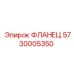 5730005350 ФЛАНЕЦ Epiroc