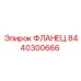 8440300666 ФЛАНЕЦ Epiroc
