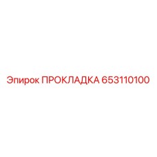653110100 ПРОКЛАДКА Epiroc