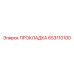 653110100 ПРОКЛАДКА Epiroc