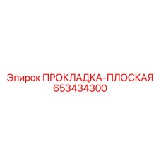 653434300 ПРОКЛАДКА-ПЛОСКАЯ Epiroc