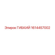 1614457002 ГИБКИЙ Epiroc