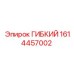 1614457002 ГИБКИЙ Epiroc