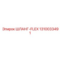 1310033491 ШЛАНГ-FLEX Epiroc