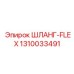 1310033491 ШЛАНГ-FLEX Epiroc