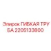 Универсальная гибкая труба 2205133800 для техники Epiroc