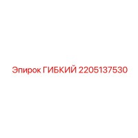 2205137530 ГИБКИЙ ШЛАНГ Epiroc