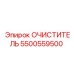 5500559500 ОЧИСТИТЕЛЬ - Epiroc