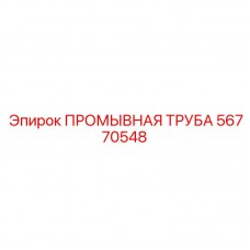 Стандартная промывочная труба 56770548 производителя Epiroc