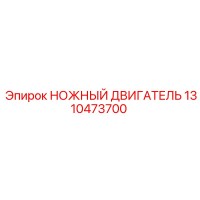 1310473700 НОЖНЫЙ ДВИГАТЕЛЬ Epiroc