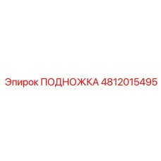 4812015495 ПОДНОЖКА Epiroc