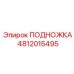 4812015495 ПОДНОЖКА Epiroc