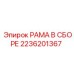 Модульная рама для буровой техники Epiroc 2236201367