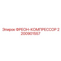 2200901557 ФРЕОН-КОМПРЕССОР Epiroc