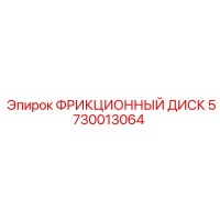 5730013064 ФРИКЦИОННЫЙ ДИСК Epiroc