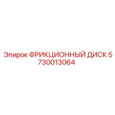 5730013064 ФРИКЦИОННЫЙ ДИСК Epiroc