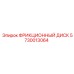 5730013064 ФРИКЦИОННЫЙ ДИСК Epiroc