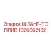1626662102 ШЛАНГ-ТОПЛИВ Epiroc