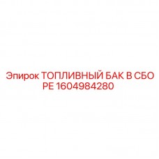 Топливный бак в сборе Epiroc артикул 1604984280 универсальный