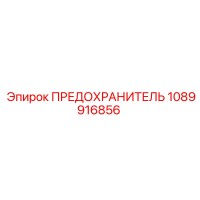 1089916856 ПРЕДОХРАНИТЕЛЬ Epiroc