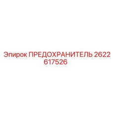 2622617526 ПРЕДОХРАНИТЕЛЬ Epiroc
