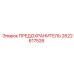 Предохранитель Epiroc артикул 2622617526 для буровых станков